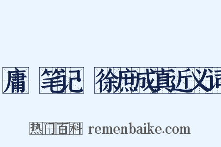 庸盦笔记·徐庶成真近义词是什么意思的图片